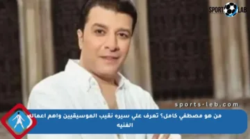 من هو مصطفى كامل؟ تعرف على سيرة نقيب الموسيقيين وأهم أعماله الفنية